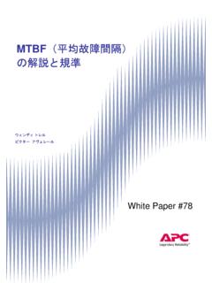 MTBF（平均故障間隔） の解説と規準 - apc.com