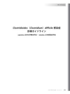 Clostridioides（Clostridium）difficile感染症 診療ガイドラ …