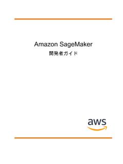 Amazon SageMaker - 開発者ガイド